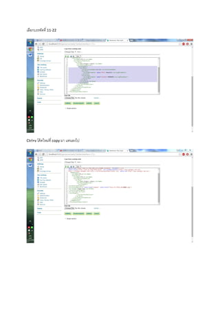 เลือกบรรทัดที่ 11-22
Ctrl+v โค้ดใหม่ที่ copy มา แทนลงไป
 