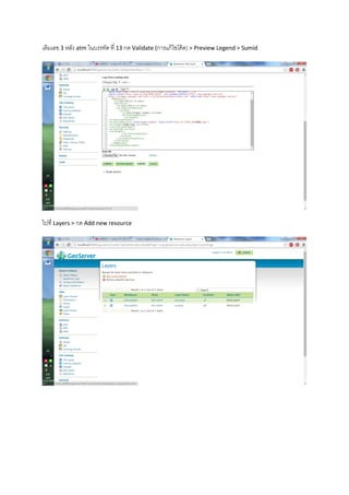 เติมเลข 3 หลัง atm ในบรรทัด ที่ 13 กด Validate (การแก้ไขโค้ด) > Preview Legend > Sumid
ไปที่ Layers > กด Add new resource
 