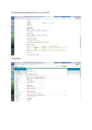 คลิก Compute from native bounds แล้วจะปรากฏค่าพิกัดขึ้น
กด Publishing
 