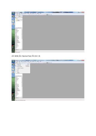 คลิก NEW เลือก Normal Text หรือ Ctrl + N
 