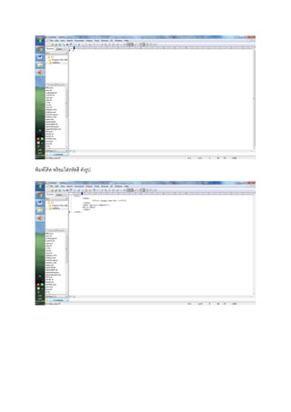 พิมพ์โค้ด พร้อมใส่รหัสสี ดังรูป
 