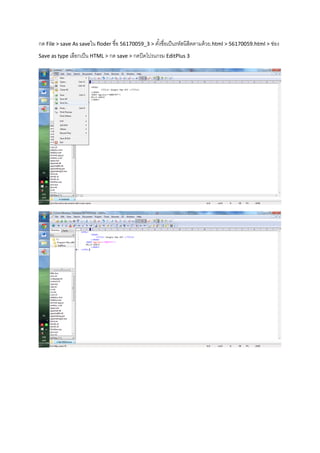กด File > save As saveใน floder ชื่อ 56170059_3 > ตั้งชื่อเป็นรหัสนิสิตตามด้วย.html > 56170059.html > ช่อง
Save as type เลือกเป็น HTML > กด save > กดปิดโปรแกรม EditPlus 3
 