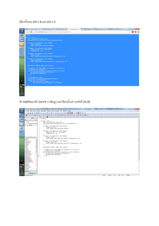 เลือกทั้งหมด Ctrl + A และ Ctrl + C
เข้า EditPlus คลิก Ctrl+V วางข้อมูล และให้ลบตั้งแต่ บรรทัดที่ 33-39
 