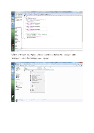 ไปที่ Disk C > Progarm files > Apache Software Fouandation > Tomcat 7.0 > webapps > GIS3 >
56170059_3 > คลิกขวาที่ไฟล์56170059.html > EditPlus3
 