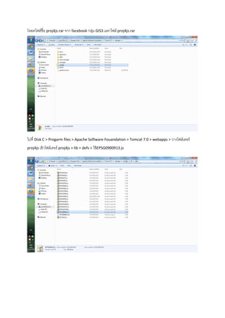 โหลดไฟล์ชื่อ proj4js.rar จาก facebook กลุ่ม GIS3 แตกไฟล์ proj4js.rar
ไปที่ Disk C > Progarm files > Apache Software Fouandation > Tomcat 7.0 > webapps > วางโฟล์เดอร์
proj4js เข้าโฟล์เดอร์ proj4js > lib > defs > ใช้EPSG0900913.js
 