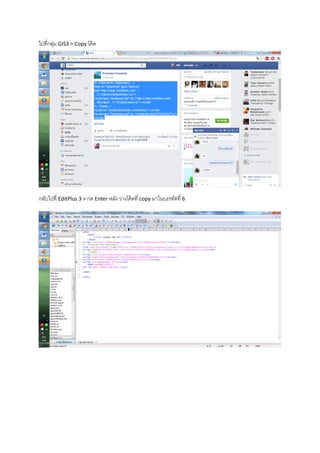 ไปที่กลุ่ม GIS3 > Copy โค้ด
กลับไปที่ EditPlus 3 > กด Enter หลัง วางโค้ดที่ copy มาในบรรทัดที่ 6
 
