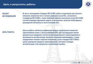 Доклад 61850 Аношин | PPT