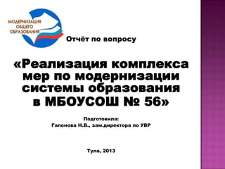 Реализация Комплекса Мер По Модернизации Системы Образования В.