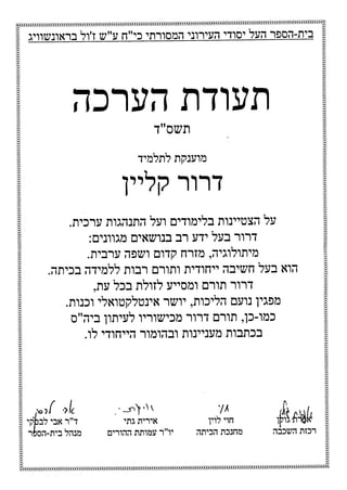 Letter of Appreciation (Hebrew)