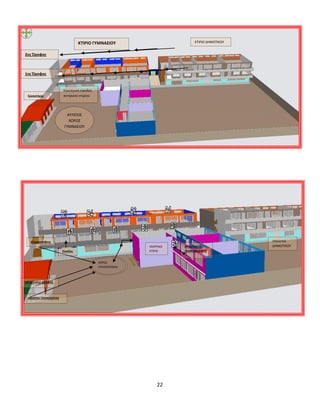 22
ΑΥΛΕΙΟΣ
ΧΩΡΟΣ
ΓΥΜΝΑΣΙΟΥ
ΠΡΟΑΥΛΙΟ
ΔΗΜΟΤΙΚΟΥ
ΚΤΙΡΙΟ ΓΥΜΝΑΣΙΟΥ ΚΤΙΡΙΟ ΔΗΜΟΤΙΚΟΥ
ΧΩΡΟΣ
ΣΥΓΚΕΝΤΡΩΣΗΣ
ΚΕΝΤΡΙΚΟ
ΚΤΙΡΙΟ
2ος Όροφος
1ος Όροφος
ΕΡΓΑΣΤΗΡΙΟ ΦΥΣΙΚΗΣ
ΑΙΘΟΥΣΑ ΤΕΧΝΟΛΟΓΙΑΣ
ΕΡΓΑΣΤΗΡΙΟ
ΠΛΗΡΟΦΟΡΙΚΗΣ
Εργαστήρια
Εσωτερική είσοδος
κεντρικού κτιρίου
Είσοδος
Κλιμακοστάσιο
 