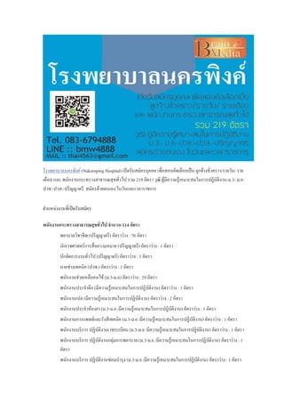 โรงพยาบาลนครพิงค์ (Nakornping Hospital) เปิดรับสมัครบุคคล เพื่อสอบคัดเลือกเป็น ลูกจ้างชั่วคราว/รายวัน/ ราย
เดือน และ พนักงานกระทรวงสาธารณสุขทั่วไป รวม 219 อัตรา วุฒิ ผู้มีความรู้เหมาะสมในการปฏิบัติงาน-ม.3- ม.6-
ปวช.-ปวส.-ปริญญาตรี สมัครด้วยตนเอง ในวันและเวลาราชการ
ตาแหน่งงานที่เปิดรับสมัคร
พนักงานกระทรวงสาธารณสุขทั่วไป จานวน 114 อัตรา
พยาบาลวิชาชีพ (ปริญญาตรี) อัตราว่าง : 70 อัตรา
นักเวชศาสตร์การสื่อความหมาย (ปริญญาตรี) อัตราว่าง : 1 อัตรา
นักจัดการงานทั่วไป (ปริญญาตรี) อัตราว่าง : 1 อัตรา
นายช่างเทคนิค (ปวช.) อัตราว่าง : 1 อัตรา
พนักงานช่วยเหลือคนไข้ (ม.3-ม.6) อัตราว่าง : 29 อัตรา
พนักงานประจาตึก (มีความรู้เหมาะสมในการปฏิบัติงาน) อัตราว่าง : 1 อัตรา
พนักงานเปล (มีความรู้เหมาะสมในการปฏิบัติงาน) อัตราว่าง : 2 อัตรา
พนักงานประจาห้องยา (ม.3-ม.6 /มีความรู้เหมาะสมในการปฏิบัติงาน) อัตราว่าง : 1 อัตรา
พนักงานการแพทย์และรังสีเทคนิค (ม.3-ม.6 /มีความรู้เหมาะสมในการปฏิบัติงาน) อัตราว่าง : 1 อัตรา
พนักงานบริการ ปฏิบัติงานเวชระเบียน (ม.3-ม.6 /มีความรู้เหมาะสมในการปฏิบัติงาน) อัตราว่าง : 1 อัตรา
พนักงานบริการ ปฏิบัติงานกลุ่มการพยาบาล (ม.3-ม.6 /มีความรู้เหมาะสมในการปฏิบัติงาน) อัตราว่าง : 1
อัตรา
พนักงานบริการ ปฏิบัติงานซ่อมบารุง (ม.3-ม.6 /มีความรู้เหมาะสมในการปฏิบัติงาน) อัตราว่าง : 1 อัตรา
 