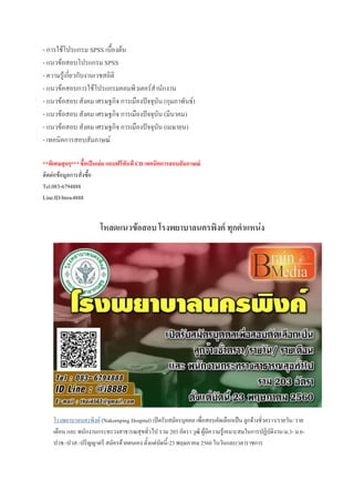 - การใช้โปรแกรม SPSS เบื้องต้น
- แนวข้อสอบโปรแกรม SPSS
- ความรู้เกี่ยวกับงานเวชสถิติ
- แนวข้อสอบการใช้โปรแกรมคอมพิวเตอร์สานักงาน
- แนวข้อสอบ สังคม เศรษฐกิจ การเมืองปัจจุบัน (กุมภาพันธ์)
- แนวข้อสอบ สังคม เศรษฐกิจ การเมืองปัจจุบัน (มีนาคม)
- แนวข้อสอบ สังคม เศรษฐกิจ การเมืองปัจจุบัน (เมษายน)
- เทคนิคการสอบสัมภาษณ์
**พิเศษสุดๆ*** ชื้อเป็นเล่ม แถบฟรีทันที CD เทคนิคการสอบสัมภาษณ์
ติดต่อข้อมูลการสั่งซื้อ
Tel.083-6794888
Line.ID:bmw4888
โหลดแนวข้อสอบ โรงพยาบาลนครพิงค์ ทุกตาแหน่ง
โรงพยาบาลนครพิงค์ (Nakornping Hospital) เปิดรับสมัครบุคคล เพื่อสอบคัดเลือกเป็น ลูกจ้างชั่วคราว/รายวัน/ ราย
เดือน และ พนักงานกระทรวงสาธารณสุขทั่วไป รวม 203 อัตรา วุฒิ ผู้มีความรู้เหมาะสมในการปฏิบัติงาน-ม.3- ม.6-
ปวช.-ปวส.-ปริญญาตรี สมัครด้วยตนเอง ตั้งแต่บัดนี้-23 พฤษภาคม 2560 ในวันและเวลาราชการ
 