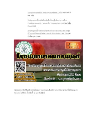 สานักงานสาธารณสุขจังหวัดเชียงใหม่ (หมดเขต 8 พ.ค. 2560) [ลงข่าวเมื่อ 27
เม.ย. 2560]
รับสมัครบุคคลเพื่อสอบคัดเลือกเพื่อจ้างเป็นลูกจ้างชั่วคราว (รายเดือน)
ตาแหน่งพยาบาลเทคนิค จานวน 46 อัตรา (หมดเขต 2 พ.ค. 2560) [ลงข่าวเมื่อ
27 เม.ย. 2560]
รับสมัครบุคคลเพื่อสรรหาและเลือกสรรเป็นพนักงานกระทรวงสาธารณสุข
ทั่วไป ตาแหน่งพยาบาลวิชาชีพ จานวน 50 อัตรา (หมดเขต 2 พ.ค. 2560) [ลง
ข่าวเมื่อ 27 เม.ย. 2560]
โรงพยาบาลนครพิงค์ รับสมัครบุคคลเพื่อสรรหาเเละเลือกสรรเป็นพนักงานกระทรวงสาธารณสุขทั่วไปและลูกจ้าง
จานวนรวม 227 อัตรา ตั้งแต่บัดนี้ - 28 กุมภาพันธ์ 2560
 