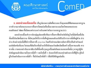 3. แบบจาลองโอเอสไอ เป็นรูปแบบควำมคิดที่พรรณนำถึงคุณสมบัติพเิศษและมำตรฐำน 
กำรทำ งำนภำยในของระบบกำรสื่อสำรโดยแบ่งเป็นชนั้นำมธรรม และโพรโทคอลของระบบ 
คอมพิวเตอร์ พัฒนำขึ้นโดยองค์กรระหว่ำงประเทศว่ำดว้ยกำรมำตรฐำน(ISO) 
แบบจำ ลองนี้จะทำ กำรจับกลุ่มรูปแบบฟังก์ชันกำรสื่อสำรที่คลำ้ยกันให้อยู่ ในชนั้ใดชนั้หนึ่งใน 
ชนั้หนึ่งในเจ็ดชนั้ตรรกะ ชนั้ใดๆจะให้บริกำรชนั้ที่อยู่บนและตัวเองไดรั้บบริกำรจำกชนั้ที่อยู่ดำ้น ล่ำง 
ล่ำง ตัวอย่ำงเช่นชนั้ที่ให้กำรสื่อสำรที่ error-free ในเครือข่ำยจะจัดหำเส้นทำงที่จำ เป็นสำ หรับแอป 
แอปพลิเคชันชนั้บน ในขณะที่มันเรียกชนั้ต่ำ ลงไปให้ส่งและรับแพ็คเก็ตเพื่อสร้ำงเนื้อหำของเส้น ทำง 
ทำงนั้น งำนสองอย่ำงในเวลำเดียวกันที่ชนั้หนึ่งๆจะถูกเชื่อมต่อในแนวนอนบนชนั้นั้นๆ ตำมรูปผูส้่ง 
ส่งขอ้มูลจะดำ เนินงำนเริ่มจำกชนั้ที่ 7 จนถึงชนั้ที่ 1 ส่งออกไปขำ้งนอกผ่ำนตัวกลำงไปที่ผูรั้บ ผูรั้บก็ 
ผูรั้บก็จะดำ เนินกำรจำกชนั้ที่ 1 ขึ้นไปจนถึงชนั้ที่ 7 เพื่อให้ไดข้อ้มูลอันนั้น 
 