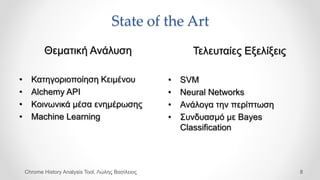 State of the Art
Θεματική Ανάλυση
• Κατηγοριοποίηση Κειμένου
• Alchemy API
• Κοινωνικά μέσα ενημέρωσης
• Machine Learning
...