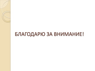 БЛАГОДАРЮ ЗА ВНИМАНИЕ!
 