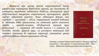 Являючи при цьому зразок характерного типу
українських триверхих дерев’яних церков, що належать до
спадщини народного зодчества Поділля, вінницький храм
відрізняється вишукано стриманими пропорціями зрубів
майже однакової висоти: дещо підвищені форми має
середній — храмовий — об’єм, стрункіший посеред бабинця
й вівтаря. Ніби приземлене, на людський зріст опасання
зрубів — аркада-галерея, об’єднуючий перший ярус
композиції, — накриває від опадів цоколь і є навісом на
випадок негоди. Другий ярус, за розміром найвищий (від
покрівлі опасання до першого карнизу), привертає увагу
хрестоподібним вікном храмового об’єму.
Приходы и церкви Подольской епархии / под ред. Евфимия
Сецинского. - Біла Церква : О. Пшонківський, 2009. - 996 с. :
портр. - (Бібліотека Української Краєзнавчої Класики).
 