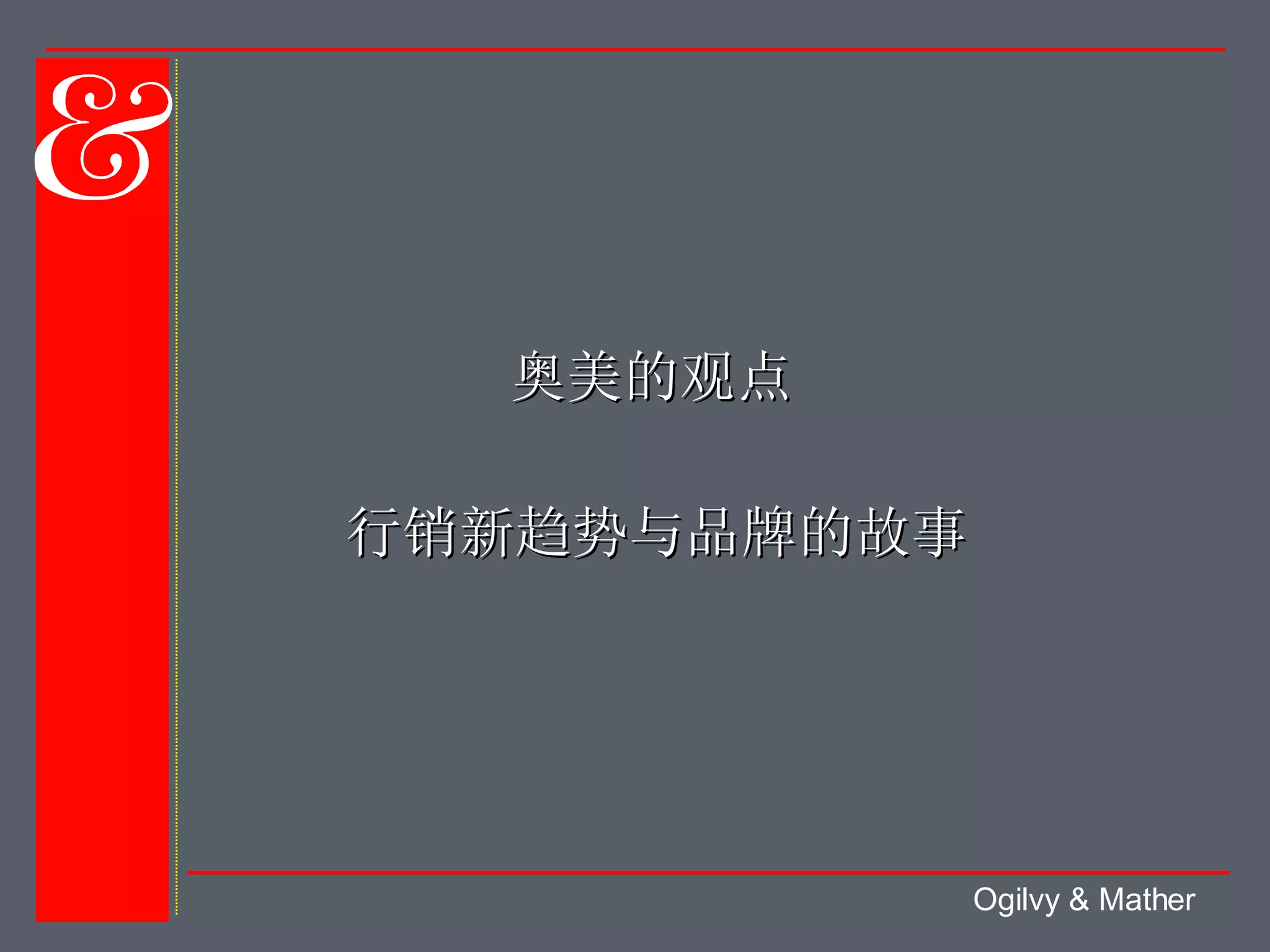 奥美| PPT