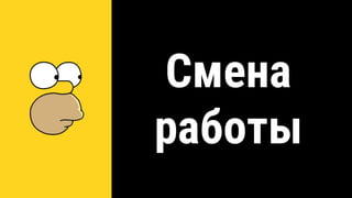Смена
работы
 