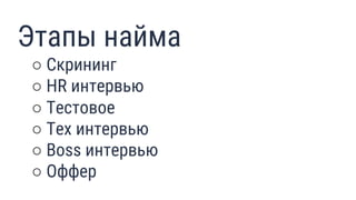 Этапы найма
○ Скрининг
○ HR интервью
○ Тестовое
○ Тех интервью
○ Boss интервью
○ Оффер
18
 
