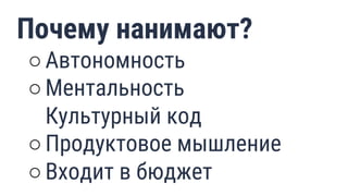 Почему нанимают?
○Автономность
○Ментальность
Культурный код
○Продуктовое мышление
○Входит в бюджет 22
 
