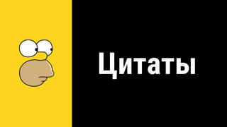 Цитаты
 