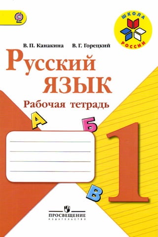 569  русский язык. 1кл. раб. тетрадь канакина, горецкий-2013 -64с