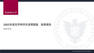 2022年度在学時学生実態調査 結果報告
IR推進室
 