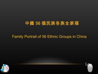 中國 56 個民族各族全家福 Family Portrait of 56 Ethnic Groups in China 