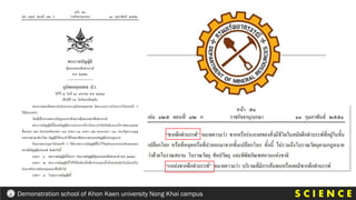 S C I E N C E
Demonstration school of Khon Kaen university Nong Khai campus
 