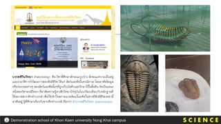 บรรพชีวินวิทยา (Paleontology) คือ วิชาที่ศึกษาลักษณะรูปร่าง ลักษณะความเป็นอยู่
และประวัติการวิวัฒนการของสิ่งมีชีวิต ได้แก่ สัตว์และพืชในธรณีกาล โดยอาศัยข้อมูล
หรือร่องรอยต่างๆ ของสัตว์และพืชนั้นๆที่ถูกเก็บบันทึกและรักษาไว้ในชั้นหิน จัดเป็นแขนง
หนึ่งของวิชาธรณีวิทยา ที่อาศัยความรู้ทางชีววิทยาปัจจุบันไปเปรียบเทียบกับหลักฐานที่
ได้สภาพซากดึกดาบรรพ์ เพื่อให้เข้าใจสภาพแวดล้อมในอดีตในช่วงที่สิ่งมีชีวิตเหล่านี้
อาศัยอยู่ ผู้ที่ศึกษาเกี่ยวกับซากดึกดาบรรพ์ เรียกว่า นักบรรพชีวินวิทยา (paleontologist)
S C I E N C E
Demonstration school of Khon Kaen university Nong Khai campus
 