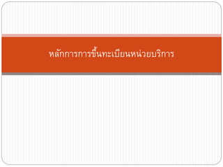 หลักการการขึนทะเบียนหน่วยบริการ
้

 