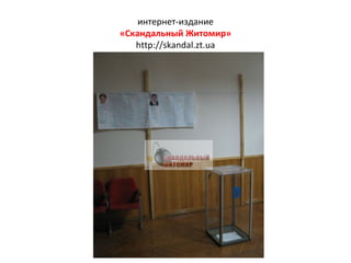 интернет-издание «Скандальный Житомир» http://skandal.zt.ua 