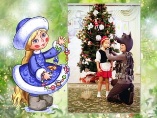 новый год 5 и 7