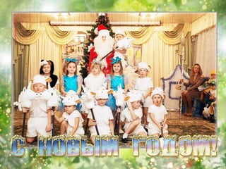 новый год 5 и 7