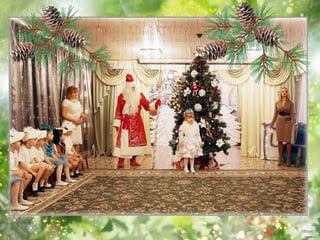 новый год 5 и 7