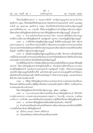 หน้า ๓
เล่ม ๑๓๑ ตอนที่ ๕๕ ก ราชกิจจานุเบกษา ๒๒ กรกฎาคม ๒๕๕๗
ให้บทบัญญัติของหมวด ๒ พระมหากษัตริย์ ของรัฐธรรมนูญแห่งราชอาณาจักรไทย
พุทธศักราช ๒๕๕๐ ซึ่งยังคงมีผลใช้บังคับอยู่ตามประกาศคณะรักษาความสงบแห่งชาติ ฉบับที่ ๑๑/๒๕๕๗
ลงวันที่ ๒๒ พฤษภาคม พุทธศักราช ๒๕๕๗ ยังคงใช้บังคับต่อไปเป็นส่วนหนึ่งของรัฐธรรมนูญนี้
และภายใต้บังคับมาตรา ๔๓ วรรคหนึ่ง ที่ใดในบทบัญญัติดังกล่าวอ้างถึงรัฐสภาหรือประธานรัฐสภา
ให้หมายถึงสภานิติบัญญัติแห่งชาติหรือประธานสภานิติบัญญัติแห่งชาติตามรัฐธรรมนูญนี้ แล้วแต่กรณี
มาตรา ๓ อํานาจอธิปไตยเป็นของปวงชนชาวไทย พระมหากษัตริย์ผู้ทรงเป็นประมุข
ทรงใช้อํานาจนั้นทางสภานิติบัญญัติแห่งชาติ คณะรัฐมนตรี และศาล ตามบทบัญญัติแห่งรัฐธรรมนูญนี้
มาตรา ๔ ภายใต้บังคับบทบัญญัติแห่งรัฐธรรมนูญนี้ ศักดิ์ศรีความเป็นมนุษย์ สิทธิ เสรีภาพ
และความเสมอภาค บรรดาที่ชนชาวไทยเคยได้รับการคุ้มครองตามประเพณีการปกครองประเทศไทย
ในระบอบประชาธิปไตยอันมีพระมหากษัตริย์ทรงเป็นประมุขและตามพันธกรณีระหว่างประเทศที่ประเทศไทย
มีอยู่แล้ว ย่อมได้รับการคุ้มครองตามรัฐธรรมนูญนี้
มาตรา ๕ เมื่อไม่มีบทบัญญัติแห่งรัฐธรรมนูญนี้บังคับแก่กรณีใด ให้กระทําการนั้นหรือวินิจฉัย
กรณีนั้นไปตามประเพณีการปกครองประเทศไทยในระบอบประชาธิปไตยอันมีพระมหากษัตริย์ทรงเป็นประมุข
แต่ประเพณีการปกครองดังกล่าวต้องไม่ขัดหรือแย้งต่อรัฐธรรมนูญนี้
ในกรณีที่มีปัญหาเกี่ยวกับการวินิจฉัยกรณีใดตามความในวรรคหนึ่งเกิดขึ้นในวงงานของสภานิติบัญญัติ
แห่งชาติ ให้สภานิติบัญญัติแห่งชาติเป็นผู้วินิจฉัยชี้ขาด หรือเมื่อมีกรณีที่เกิดขึ้นนอกวงงานของ
สภานิติบัญญัติแห่งชาติ คณะรักษาความสงบแห่งชาติ คณะรัฐมนตรี ศาลฎีกา หรือศาลปกครองสูงสุด
จะขอให้ศาลรัฐธรรมนูญวินิจฉัยชี้ขาดก็ได้ แต่สําหรับศาลฎีกาและศาลปกครองสูงสุดให้กระทําได้เฉพาะ
เมื่อมีมติของที่ประชุมใหญ่ศาลฎีกาหรือที่ประชุมใหญ่ตุลาการในศาลปกครองสูงสุด และเฉพาะในส่วน
ที่เกี่ยวกับการพิจารณาพิพากษาคดี
มาตรา ๖ ให้มีสภานิติบัญญัติแห่งชาติประกอบด้วยสมาชิกจํานวนไม่เกินสองร้อยยี่สิบคน
ซึ่งพระมหากษัตริย์ทรงแต่งตั้งจากผู้มีสัญชาติไทยโดยการเกิดและมีอายุไม่ต่ํากว่าสี่สิบปี ตามที่คณะรักษา
ความสงบแห่งชาติถวายคําแนะนํา
ให้สภานิติบัญญัติแห่งชาติทําหน้าที่สภาผู้แทนราษฎร วุฒิสภา และรัฐสภา
มาตรา ๗ การถวายคําแนะนําเพื่อทรงแต่งตั้งสมาชิกสภานิติบัญญัติแห่งชาติ ให้คํานึงถึง
ความรู้ความสามารถ ความหลากหลายของบุคคลจากกลุ่มต่าง ๆ ในภาครัฐ ภาคเอกชน ภาคสังคม
ภาควิชาการ ภาควิชาชีพ และภาคอื่นที่จะเป็นประโยชน์ต่อการปฏิบัติหน้าที่ของสภานิติบัญญัติแห่งชาติ
มาตรา ๘ สมาชิกสภานิติบัญญัติแห่งชาติต้องไม่มีลักษณะต้องห้าม ดังต่อไปนี้
(๑) ดํารงตําแหน่งหรือเคยดํารงตําแหน่งใดในพรรคการเมืองภายในระยะเวลาสามปีก่อนวันที่ได้รับ
การแต่งตั้งเป็นสมาชิกสภานิติบัญญัติแห่งชาติ
(๒) เป็นภิกษุ สามเณร นักพรต หรือนักบวช
(๓) เป็นบุคคลล้มละลายหรือเคยเป็นบุคคลล้มละลายทุจริต
 