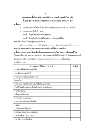 ก
แบบสอบถามเพื่อศึกษาพฤติกรรมการไม่ส่งงาน / การบ้าน ของนักเรียนระดับ
ชั้นปวช. 2/3วิทยาลัยเทคโนโลยีอาเซียนจังหวัดหนองคาย ปีการศึกษา 2557
คาชี้แจง :
1. แบบสอบถามฉบับนี้สร้างขึ้นเพื่อให้ทราบถึงสาเหตุที่ผู้เรียนไม่ส่งงาน / การบ้าน
2. แบบสอบถามฉบับนี้ มี 2 ตอน
ตอนที่ 1ข้อมูลเกี่ยวกับผู้ตอบแบบสอบถาม
ตอนที่ 2ข้อมูลเกี่ยวกับสาเหตุที่ไม่ส่งงาน / การบ้านของผู้เรียน
ตอนที่1 ข้อมูลทั่วไปของผู้ตอบแบบสอบถาม
เพศ ………….อายุ ………….ปี ระดับชั้น ………….. ผลการเรียนภาคเรียนที่ 1 ……………
ตอนที่2: ความคิดเห็นของผู้ตอบแบบสอบถามที่มีต่อการไม่ส่งงาน / การบ้าน
คาชี้แจง : แบบสอบถามนี้ จัดทาขึ้นเพื่อสอบถามสาเหตุของการไม่ส่งงาน / การบ้านของผู้เรียน
โปรดอ่านข้อความด้วยความรอบคอบและใส่หมายเลขตามหัวข้อที่นักเรียนคิดว่าเป็นสาเหตุของการไ
ม่ส่งงาน / การบ้าน โดยเรียงลาดับจากสาเหตุที่สาคัญที่มากสุดจนถึงสาเหตุที่น้อยที่สุด
ตามลาดับ 1 - 15
สาเหตุของการไม่ส่งงาน /การบ้าน ลาดับที่
1. การบ้านหรือวิชาเรียนมากเกินไป
2. แบบฝึกหัดยากทาไม่ได้
3. ทาภารกิจอย่างอื่นจนลืมทาการบ้าน
4. เวลาน้อย
5. สนใจสื่อสังคมหรือเทคโนโลยีการสื่อสารมากเกินไป
6. ไม่เข้าใจคาสั่งการทาแบบฝึกหัดในรายวิชาภาษาอังกฤษ
7. ไม่ได้นาสมุดมา
8. เบื่อหน่ายไม่อยากทา
9. ช่วยเหลืองานผู้ปกครอง
10. หนังสือหายหรือฝากไว้กับเพื่อน
11. ลืมทา
12. ไม่มีคนคอยให้คาปรึกษา
13. เตรียมตัวสอบเก็บคะแนนวิชาอื่น
14. ทางานพิเศษ ( Part –Time)
15. ทากิจกรรมของโรงเรียน
 