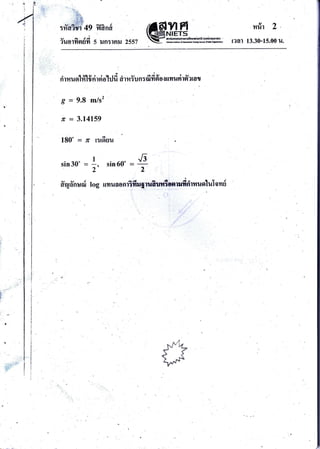 ir r "
: r*t?
' .'i{:Je'
jjfr.ilir-
v.A'.tI.i:' ,^ a.a e
t?rtr??1 4y ?|flnfl
v a-dar
?l{Ol?tgru7r 5 ilntlnil
,aflYlFf mrir 2
zss: Wffifu,r"*l*", raar r3.30-rs.oo u.
$:
i
l
.:..i ji::1.:Jjn
D7::;'.
'f.
ri rm u olfi'lfi ri r si ohj fi aiur Yr n : fi d fr o u,,o t tirfi'a to t
9.8 m/s2
3.14159
180" = n t:tfiuil
O=
b
7t-
sin30' =
vve
dflanuor
.6
2
sin60" =
I
,,
Iog
a4 3 a Gro
lulonrir ln ila o R r?nng ]uaryfi :anililR1t luo
 