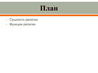 • Сущность религии
• Функции религии
 