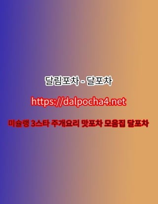 강남오피【DДLP0CHД 4ㆍNET】달포차≫강남오피⋊강남✺강남건마✺강남휴게텔 강남마사지