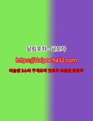 【일산건마】달림포차〔dalpocha8。Net〕ꖐ일산오피 일산휴게텔?