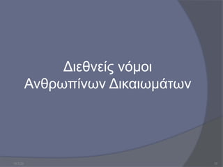 Διεθνείς νόμοι
Ανθρωπίνων Δικαιωμάτων
10.3.23 12
 