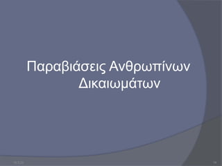 Παραβιάσεις Ανθρωπίνων
Δικαιωμάτων
10.3.23 19
 