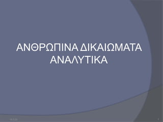 ΑΝΘΡΩΠΙΝΑ ΔΙΚΑΙΩΜΑΤΑ
ΑΝΑΛΥΤΙΚΑ
10.3.23 7
 