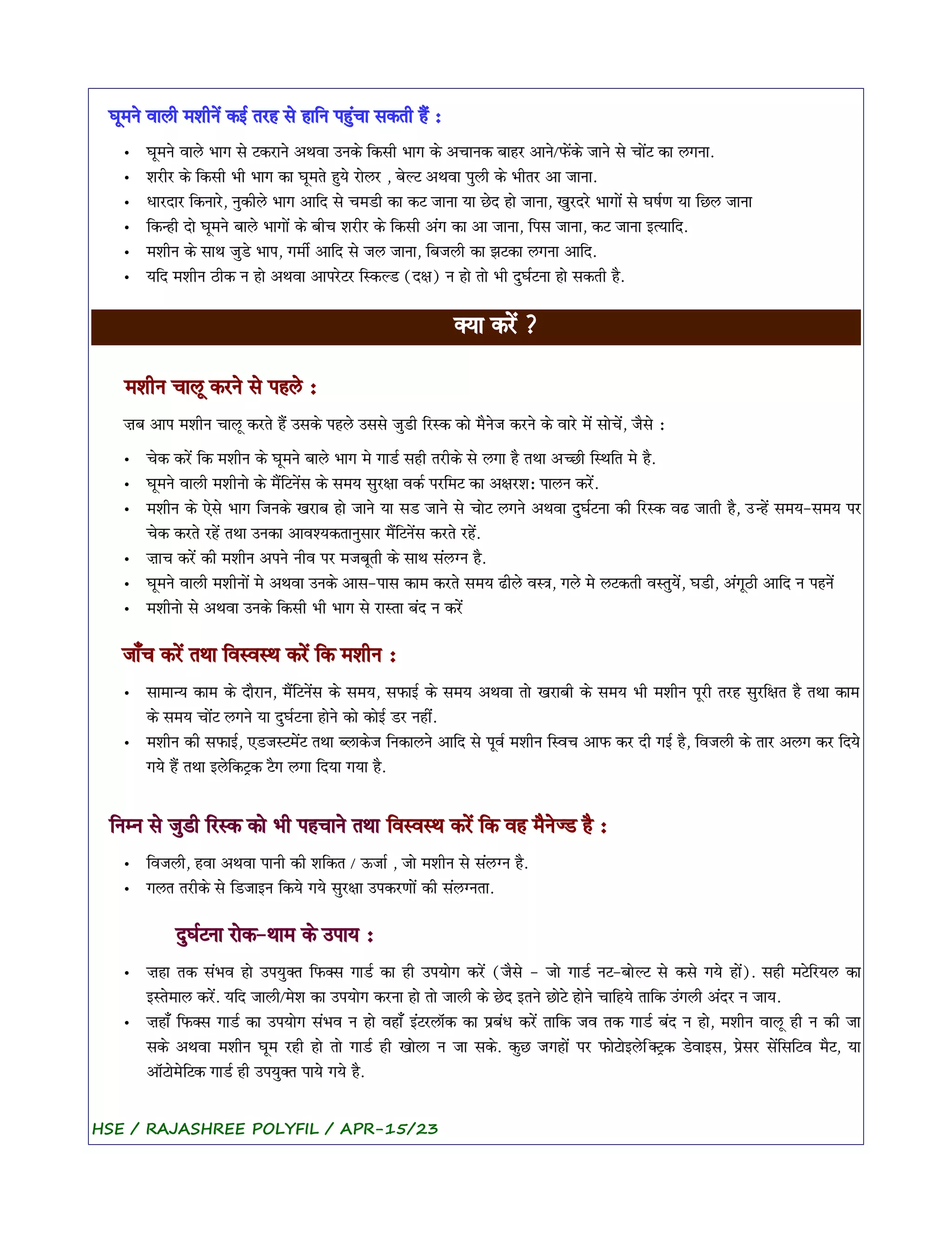 G*mn[ vil) mS)n[> ke< trh s[ hi(n ph&>ci skt) h]> :
• G*mn[ vil[ Big s[ Tkrin[ aYvi unk[ (ks) Big k[ acink bihr ain[/f[>k[ jin[ s[ ci[>T ki lgni.
• Sr)r k[ (ks) B) Big ki G*mt[ h&y[ ri[lr , b[ÃT aYvi p&l) k[ B)tr ai jini.
• Firdir (knir[, n&k)l[ Big ai(d s[ cmD) ki kT jini yi C[d hi[ jini, K&rdr[ Bigi[> s[ GP<N yi (Cl jini
• (kºh) di[ G*mn[ bil[ Bigi[> k[ b)c Sr)r k[ (ks) a>g ki ai jini, (ps jini, kT jini eRyi(d.
• mS)n k[ siY j&D[ Bip, gm)< ai(d s[ jl jini, (bjl) ki zTki lgni ai(d.
• y(d mS)n q)k n hi[ aYvi aipr[Tr (AkÃD {dx} n hi[ ti[ B) d&G<Tni hi[ skt) h].
±yi kr[> ?
mS)n cil* krn[ s[ phl[ :
Jb aip mS)n cil* krt[ h]> usk[ phl[ uss[ j&D) (rAk ki[ m]n[j krn[ k[ vir[ m[> si[c[>, j]s[ :
• c[k kr[> (k mS)n k[ G*mn[ bil[ Big m[ giD< sh) tr)k[ s[ lgi h] tYi aµC) (AY(t m[ h].
• G*mn[ vil) mS)ni[ k[ m]>(Tn[>s k[ smy s&rxi vk< pr(mT ki axrS: piln kr[>.
• mS)n k[ E[s[ Big (jnk[ Krib hi[ jin[ yi sD jin[ s[ ci[T lgn[ aYvi d&G<Tni k) (rAk vQ jit) h], uºh[> smy-smy pr
c[k krt[ rh[> tYi unki aivÅyktin&sir m]>(Tn[>s krt[ rh[>.
• Jic kr[> k) mS)n apn[ n)v pr mjb*t) k[ siY s>l³n h].
• G*mn[ vil) mS)ni[> m[ aYvi unk[ ais-pis kim krt[ smy Q)l[ vA#i, gl[ m[ lTkt) vAt&y[>, GD), a>g*q) ai(d n phn[>
• mS)ni[ s[ aYvi unk[ (ks) B) Big s[ riAti b>d n kr[>
ji‡c kr[> tYi (vAvAY kr[> (k mS)n :
• simiºy kim k[ di]rin, m]>(Tn[>s k[ smy, sfie< k[ smy aYvi ti[ Krib) k[ smy B) mS)n p*r) trh s&r(xt h] tYi kim
k[ smy ci[>T lgn[ yi d&G<Tni hi[n[ ki[ ki[e< Dr nh)>.
• mS)n k) sfie<, EDjATm[>T tYi ¾lik[j (nkiln[ ai(d s[ p*v< mS)n (Avc aif kr d) ge< h], (vjl) k[ tir alg kr (dy[
gy[ h]> tYi el[(kT^k T]g lgi (dyi gyi h].
(nÀn s[ j&D) (rAk ki[ B) phcin[ tYi (vAvAY kr[> (k vh m]n[¶D h] :
• (vjl), hvi aYvi pin) k) S(kt / Uji< , ji[ mS)n s[ s>l³n h].
• glt tr)k[ s[ (Djien (ky[ gy[ s&rxi upkrNi[> k) s>l³nti.
d&G<Tni ri[k-Yim k[ upiy :
• Jhi tk s>Bv hi[ upy&±t (f±s giD< ki h) upyi[g kr[> {j]s[ - ji[ giD< nT-bi[ÃT s[ ks[ gy[ hi[>}. sh) mT[(ryl ki
eAt[mil kr[>. y(d jil)/m[S ki upyi[g krni hi[ ti[ jil) k[ C[d etn[ Ci[T[ hi[n[ ci(hy[ ti(k u>gl) a>dr n jiy.
• Jhi‡ (f±s giD< ki upyi[g s>Bv n hi[ vhi‡ e>Trliˆk ki pb>F kr[> ti(k jv tk giD< b>d n hi[, mS)n vil* h) n k) ji
sk[ aYvi mS)n G*m rh) hi[ ti[ giD< h) Ki[li n ji sk[. k&C jghi[> pr fi[Ti[el[(±T^k D[vies, p[sr s[>(s(Tv m]T, yi
aiˆTi[m[(Tk giD< h) upy&±t piy[ gy[ h].
HSE / RAJASHREE POLYFIL / APR-15/23
 