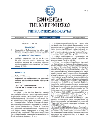 ΠΕΡΙΕΧΟΜΕΝΑ
ΑΠΟΦΑΣΕΙΣ
1 Καθορισμός της διαδικασίας και του τρόπου κατα-
βολής του επιδόματος εορτών Χριστουγέννων 2021.
ΔΙ...