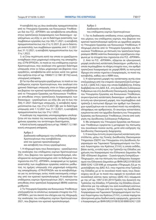 ΕΦΗΜΕΡΙ∆Α TΗΣ ΚΥΒΕΡΝΗΣΕΩΣ 73017
Τεύχος B’5710/09.12.2021
Η καταβολή της ως άνω αναλογίας πραγματοποιείται
από το Υπουργείο...