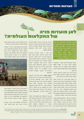 ‫הערכות ותחזיות‬




             ‫לאן מועדות פניה‬
‫של החקלאות העולמית?‬
‫לזרעים משופרים ובכך להעניק לקרקע תכונות‬             ‫להסביר את העלייה במחירי המזון בתהליכים‬                ‫במהלך השנתיים האחרונות חווה ענף‬
  ‫משופרות שיש ביכולתן להשביח את היבולים‬             ‫כלל עולמיים אשר פועל יוצא מאלה הם: שינויים‬            ‫החקלאות סוג של מציאות מתעתעת לצד‬
‫מגמות אלו אינן זמניות וסביר להניח כי יצודו את‬
                                                    ‫דמוגרפיים, מגמת התיעוש העולמית, הדרישה‬                ‫גורמים אקלימיים ומשתנים הקשורים‬
‫תשומת ליבם של משקיעים פוטנציאלים רבים.‬
                                                    ‫ההולכת וגוברת לדלק חלופי והתפתחות‬                     ‫בהיבטים מקומיים וכלל עולמיים. מתוך‬
‫במאמר הנוכחי יבחנו המגמות הללו ומידת‬
                                                                               ‫טכנולוגית מואצת.‬           ‫המציאות הזו עולות לעיתים שאלות‬
‫השפעתן על הדרישה העולמית ועל היצע ענף‬               ‫ניתן לומר כי עליית המחירים הדרמטית‬
                                                                                                          ‫כבדות משקל באשר למעמדו של‬
‫החקלאות. על פי ההערכה, הגורמים שיובילו‬              ‫בענף מייצגת תהליכים רחבים וארוכי טווח‬
                                                                                                          ‫ענף החקלאות בעולם ומגמות לעתיד.‬
‫את השינויים בדרישה העולמית מקורם במבנה‬              ‫המבטאים סוג של “דירוג מחדש”. תהליכים‬
                                                                                                          ‫לגורמים הללו השפעה מכרעת גם על‬
                                                    ‫כגון אלה התרחשו גם בענפים נוספים דוגמת‬
                                                                                                                ‫עתידה של החקלאות הישראלית.‬
                                                    ‫המתכות והאנרגיה. את התהליכים הללו ניתן‬
                                                    ‫להסביר בגידול הצפוי באוכלוסיית העולם,‬                 ‫במאמר שפורסם לאחרונה באתר ה- ‪Financial‬‬
                                                    ‫שעל פי התחזיות המתייחסות לטווח השנים‬                  ‫‪ Times advisor‬ונכתב ע”י ריצ’רד דיוויס‬
                                                    ‫7002-0502, תגדל בכ-%07 בקירוב. משמעות‬                 ‫המשמש כמנהל משותף של הקרן העולמית‬
                                                    ‫הגידול באוכלוסיה היא הרחבת השטחים‬                     ‫לחקלאות עולות תחזיות מעודדות באשר לעתידו‬
                                                    ‫העירוניים על- חשבון השטחים המיועדים‬                                                   ‫של הענף.‬
                                                                                   ‫לחקלאות.‬               ‫בחרנו להביא את המאמר בגירסתו המלאה‬
                                                                                                          ‫ובהמשך את התובנות המרכזיות העולות ממנו‬
                                                    ‫“אפקט העושר”1 מהווה גורם מרכזי להכנסות‬
                                                                                                                ‫כמקור השראה וחשיבה על העתיד לבוא.‬
                                                    ‫המגדלים וזאת לאור העובדה כי צריכת חלבונים‬
                                                    ‫עולה וגוברת בקרב אוכלוסיות אמידות וזו‬                 ‫בין השנים 8002-7002 היכו כותרות אודות‬
                                                    ‫משפיעה על עלייה בצריכה של תוצרת חקלאית‬                ‫המחסור במזון ואינפלציה גואה במחיריו שהגיעו‬
                                                    ‫שמקורה מהחי ומהצומח. מנתוני השנה‬                      ‫באותה תקופה לשיאים חדשים והעסיקו רבות‬
                                                    ‫האחרונה עולה כי הדרישה למוצרים שמקורם‬                 ‫את התקשורת שמסרה דיווחים אודות מהומות‬
                                                    ‫מהחי לא השתנתה, על אף המשבר הכלכלי,‬                   ‫שפרצו על רקע זה ועל אנשים שמיהרו לאגור‬
‫הדמוקרטי של מדינות ואשר זה ישפיע ישירות‬
                                                    ‫בהתאם לכך גם צריכת המזון המיועד לבעלי‬                 ‫מזון מחשש להתפשטות הרעב. עם פרוץ‬
‫על ענף החקלאות, האצת התיעוש והופעת הדלק‬
                                                    ‫חיים תופעה שהובילה להתאוששות מהירה‬                    ‫המשבר הכלכלי הוסתה תשומת הלב מנושא‬
‫האורגאני. המעצמה הכלכלית שמתפתחת בקצב‬
                                                                                       ‫מהצפוי.‬            ‫זה והעולם שקע לתוך מיתון עמוק שכפועל יוצא‬
‫המהיר ביותר היא סין המהווה גורם מפתח בענף‬
                                                                                                             ‫ממנו חלה נסיגה במחירי התוצרת החקלאית.‬
‫החקלאות. ככל שאוכלוסייתה גדלה, כך עולות‬             ‫זאת ועוד, ממשלות כיום נחושות יותר מתמיד‬
‫הדרישות לתוצרת חקלאית והמחירים עולים‬                ‫לצמצם את התלות בדלק מחצבי ולפעול לייצור‬               ‫בימים אלו, ראוי לומר, החקלאות העולמית מצויה‬
                                  ‫בהתאם.‬            ‫דלק אורגאני ברחבי העולם. מגמה זו מציגה‬                ‫במגמת התאוששות. את העליה המשמעותית‬
‫האורבניזציה משמשת מרכיב עיקרי בשינויים‬              ‫דרישה הולכת וגוברת להגדלת הייצור החקלאי.‬              ‫במחירי המזון ניתן להסביר בתופעה רחבה‬
‫בצריכה, בעיקר בשל אימוץ משטר תזונה‬                  ‫במקרה זה הטכנולוגיה משמשת שחקן‬                        ‫יותר שהיא תוצאה של מגמות מאקרו כלכליות‬
                                                    ‫מרכזי בכך שיש ביכולתה את אמצעי הפיתוח‬                 ‫שהתרחשו בעשור האחרון. במילים אחרות, ניתן‬

‫1 אפקט העושר הוא מושג כלכלי המסביר את בחירתם של יחידים להוציא כסף למטרות צריכה. על פי תאורית “ההכנסה הקבועה” של הכלכלן מילטון פרידמן‬
‫היקף הצריכה אינו נובע ממצב הכלכלי הנוכחי של היחיד אלא מציפייתו להכנסה העתידית. תחושת העושר מגדילה את ציפייתו של האדם להכנסה ומכאן מגבירה‬
             ‫את הצריכה. תהליך זה מביא לעתים להגברת הפעילות במשק כאשר אנשים רבים חווים תחושת עושר. (מקור: ויקיפדיה- האנציקלופדיה המקוונת)‬

                                                                                                                                                        ‫01‬
 