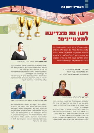 ‫מצטייני דשן גת‬




                                                              ‫דשן גת מצדיעה‬
                                                                  ‫למצטיינים!‬
                                                                    ‫במסגרת תהליכי שיפור מתמיד לרווחת העובד וכן‬
                                                                    ‫קידום המצוינות, נבחרו גם השנה שלושה עובדים‬
                                                                    ‫מצטיינים המתפקדים בממשקים שונים בחברה.‬
                                                                    ‫מטרת הבחירה היא לציין ולתגמל עובדים שהשקיעו‬
                                                                    ‫מכוחם וממרצם מעבר למה שמתחייב מתפקידם‬
               ‫גינת אמסלם- עשיה מאתגרת בחדר בקרה וברווחה‬                  ‫הרגיל. בחרנו לראיין את העובדים המצטיינים.‬

    ‫“את עבודתי בדשן-גת התחלתי לפני כ-4 שנים. הגעתי לחדר-בקרה‬
    ‫ונחשפתי בפעם הראשונה למושג “דשן”, כל סוג דשן נשמע מוזר‬
                  ‫ולא מוכר אך מאז תחום הדישון הפך לשגרת יומי.‬                       ‫השנה נבחרו: אינה רובין-כימאית החברה‬
    ‫בנוסף לעבודתי בחדר הבקרה, התחלתי לעסוק גם בתחום הרווחה‬                                ‫גינת אמסלם-מרכזת קשרי לקוחות‬
                            ‫של דשן-גת, נושא מאוד מעניין ומאתגר.‬                 ‫מתחום השיווק: בועז ארד-אגרונום עמק יזרעאל‬
    ‫השנה קיבלתי הצטיינות על תפקודי בדשן-גת ועל כך אני מודה‬
    ‫להנהלה, זהו פידבק חיובי עבורי, אני שואפת למנף אותו קדימה,‬
                       ‫הצלחה של המפעל היא הצלחה שלי ולהפך”.‬




                                                                                   ‫אינה רובין- קליטה מוצלחת שהובילה למצויינות‬

    ‫בועז ארד- מקצוענות, עבודת צוות וקשרים הדוקים עם הלקוחות‬         ‫“את עבודתי בדשן-גת התחלתי בתור כימאית בשנת 5991. הגעתי‬
                                                                    ‫למקום חדש אשר לא הכרתי בו אף אחד, בנוסף לזה שהייתי עולה‬
    ‫“התחלתי לעבוד בדשן גת לפני כשנתיים לאחר סיום התואר השני‬         ‫חדשה. הגעתי לדשן-גת למעבדה שהייתה בתחילת דרכה. המכשיר‬
    ‫בפקולטה לחקלאות ברחובות. אזורי העבודה שלי כוללים את‬                                                  ‫הראשון היה עוד באריזתו.‬
    ‫עמק יזרעאל, קיבוצי עמק בית שאן ומספר מושבים בצפון הכנרת.‬        ‫כיום, המעבדה קיבלה פנים חדשות ועובדת בטכנולוגיה מתקדמת‬
    ‫הפעילות שלי באזורים אלו כוללת מפגשים עם לקוחות, מתן יעוץ‬        ‫ביותר ולראייה קיבלנו מכשיר חדש למעבדה מהמתקדמים ביותר,‬
    ‫אגרונומי, ביצוע ניסיונות שדה וכן אחריות על נושאי גביה. העבודה‬   ‫כמו כן אנו מייצרים דשנים בטכנולוגיה חדשה, שנשלחים לחו”ל‬
    ‫בחברה מאתגרת ומעניינת מאוד עבורי הן מההיבט המקצועי והן‬                       ‫ועוברים בדיקה ופיקוח מהמוקפדים ביותר במפעלינו.‬
    ‫מבחינת הקשר השוטף עם הלקוחות. בעבודתי אני נעזר רבות‬             ‫דשן גת חוגגת חצי יובל, ובהזדמנות זו אני רוצה לאחל לכלל העובדים‬
    ‫בצוות המק”ל, באגרונומים ובאנשי השיווק הותיקים, לכולם זה‬          ‫בחברה הצלחה רבה ועוד שנים רבות של עשייה משותפת ופורייה.‬
                                        ‫המקום לומר תודה רבה”.‬



‫5‬
 